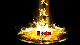 星王合击新服不坑人 散人慢慢玩也能起来